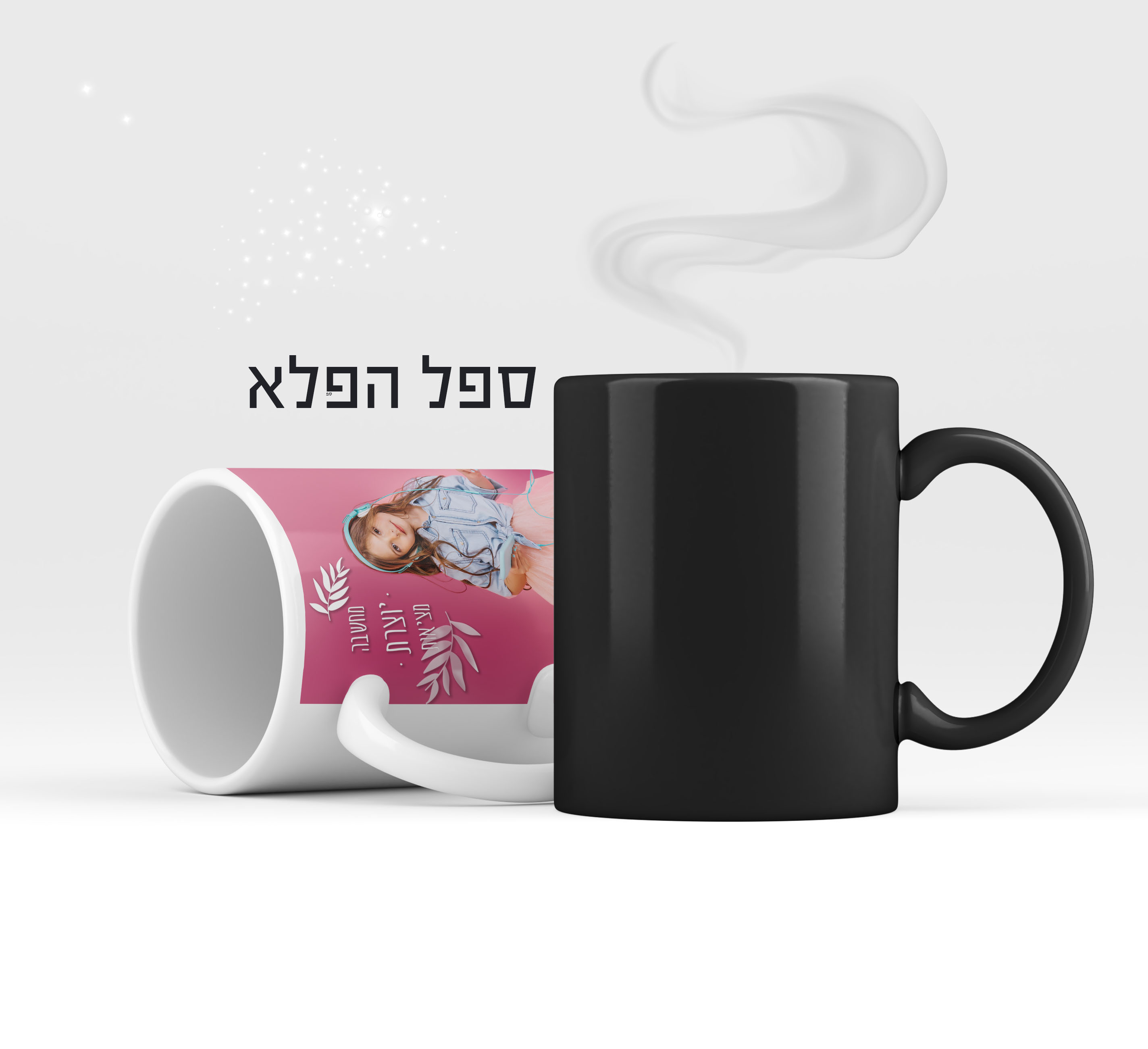 ספל הפלא בעיצוב אישי