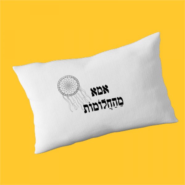 ציפית לכרית בעיצוב אישי ( ניתן לשלב תמונה וטקסט )